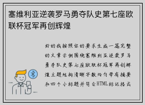 塞维利亚逆袭罗马勇夺队史第七座欧联杯冠军再创辉煌 塞维利亚逆袭罗马勇夺队史第七座欧联杯冠军再创辉煌