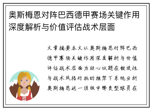 奥斯梅恩对阵巴西德甲赛场关键作用深度解析与价值评估战术层面 奥斯梅恩对阵巴西德甲赛场关键作用深度解析与价值评估战术层面