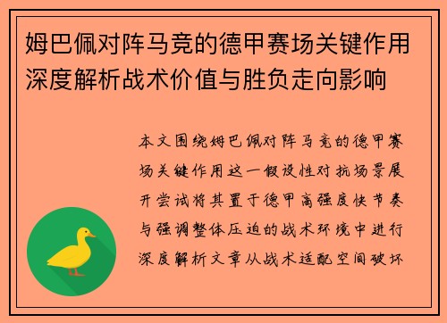 姆巴佩对阵马竞的德甲赛场关键作用深度解析战术价值与胜负走向影响