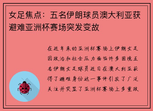 女足焦点：五名伊朗球员澳大利亚获避难亚洲杯赛场突发变故