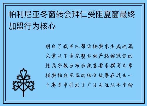 帕利尼亚冬窗转会拜仁受阻夏窗最终加盟行为核心