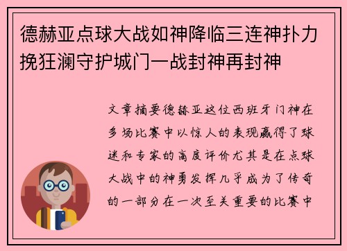 德赫亚点球大战如神降临三连神扑力挽狂澜守护城门一战封神再封神