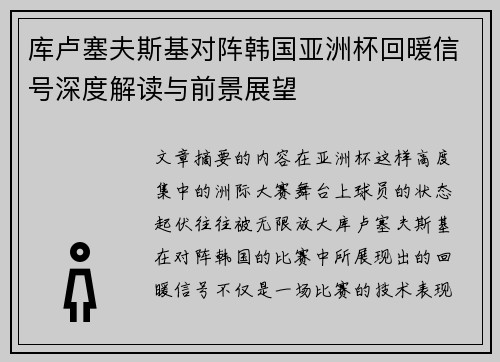 库卢塞夫斯基对阵韩国亚洲杯回暖信号深度解读与前景展望 库卢塞夫斯基对阵韩国亚洲杯回暖信号深度解读与前景展望