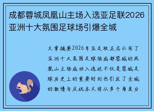 成都蓉城凤凰山主场入选亚足联2026亚洲十大氛围足球场引爆全城