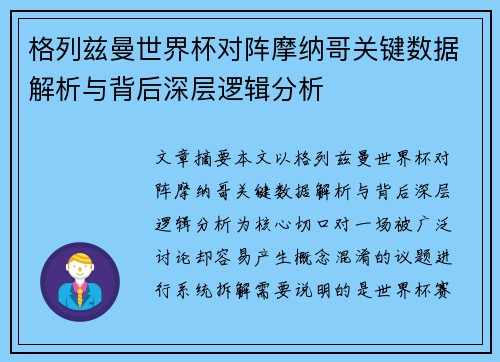 格列兹曼世界杯对阵摩纳哥关键数据解析与背后深层逻辑分析