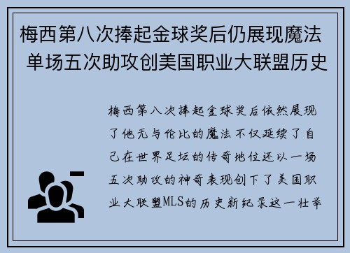 梅西第八次捧起金球奖后仍展现魔法 单场五次助攻创美国职业大联盟历史新纪录 梅西第八次捧起金球奖后仍展现魔法 单场五次助攻创美国职业大联盟历史新纪录