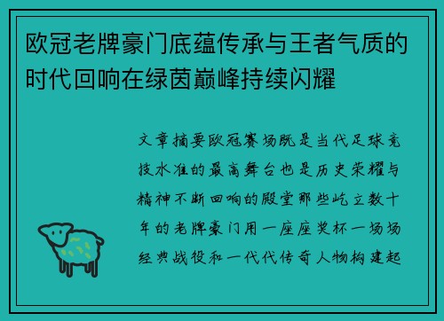 欧冠老牌豪门底蕴传承与王者气质的时代回响在绿茵巅峰持续闪耀