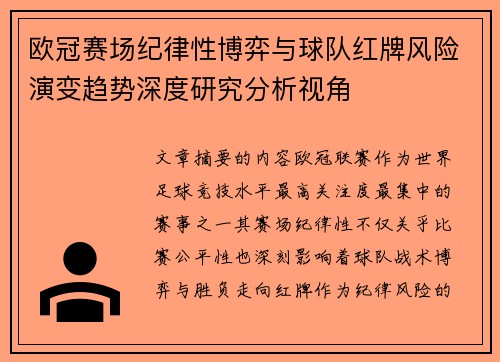 欧冠赛场纪律性博弈与球队红牌风险演变趋势深度研究分析视角 欧冠赛场纪律性博弈与球队红牌风险演变趋势深度研究分析视角