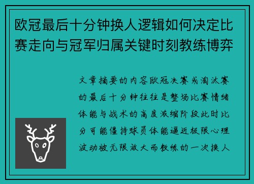 欧冠最后十分钟换人逻辑如何决定比赛走向与冠军归属关键时刻教练博弈全解析