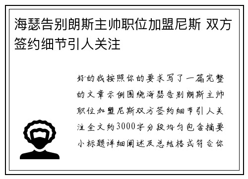 海瑟告别朗斯主帅职位加盟尼斯 双方签约细节引人关注