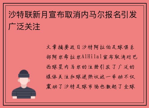 沙特联新月宣布取消内马尔报名引发广泛关注