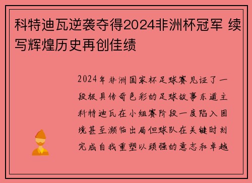 科特迪瓦逆袭夺得2024非洲杯冠军 续写辉煌历史再创佳绩