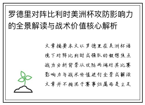 罗德里对阵比利时美洲杯攻防影响力的全景解读与战术价值核心解析