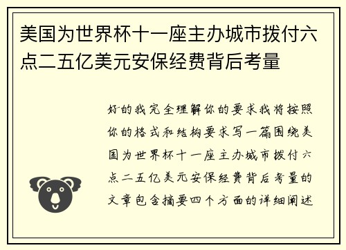 美国为世界杯十一座主办城市拨付六点二五亿美元安保经费背后考量