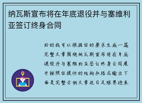 纳瓦斯宣布将在年底退役并与塞维利亚签订终身合同