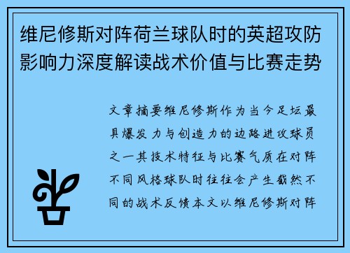维尼修斯对阵荷兰球队时的英超攻防影响力深度解读战术价值与比赛走势