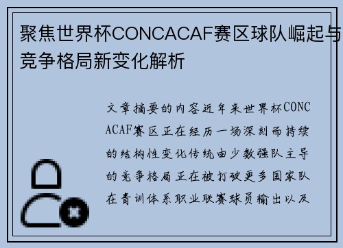 聚焦世界杯CONCACAF赛区球队崛起与竞争格局新变化解析