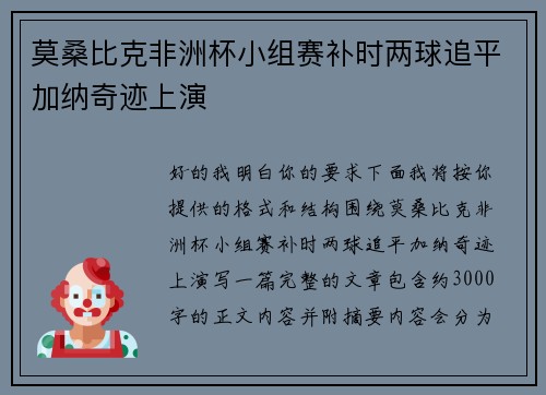 莫桑比克非洲杯小组赛补时两球追平加纳奇迹上演