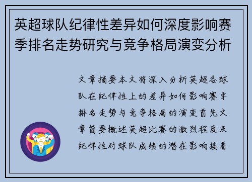 英超球队纪律性差异如何深度影响赛季排名走势研究与竞争格局演变分析