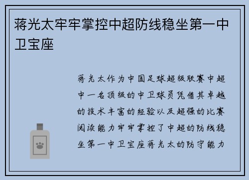蒋光太牢牢掌控中超防线稳坐第一中卫宝座