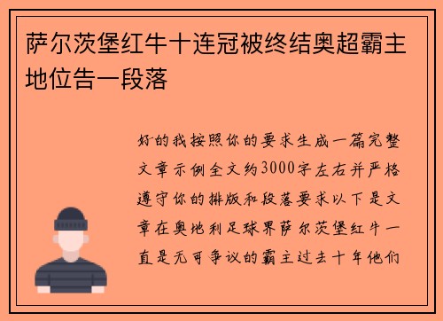 萨尔茨堡红牛十连冠被终结奥超霸主地位告一段落
