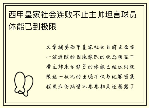 西甲皇家社会连败不止主帅坦言球员体能已到极限