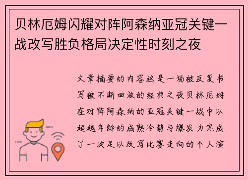贝林厄姆闪耀对阵阿森纳亚冠关键一战改写胜负格局决定性时刻之夜