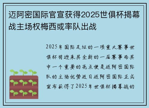 迈阿密国际官宣获得2025世俱杯揭幕战主场权梅西或率队出战