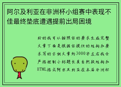 阿尔及利亚在非洲杯小组赛中表现不佳最终垫底遭遇提前出局困境