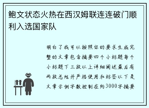 鲍文状态火热在西汉姆联连连破门顺利入选国家队