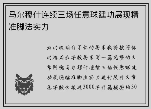 马尔穆什连续三场任意球建功展现精准脚法实力