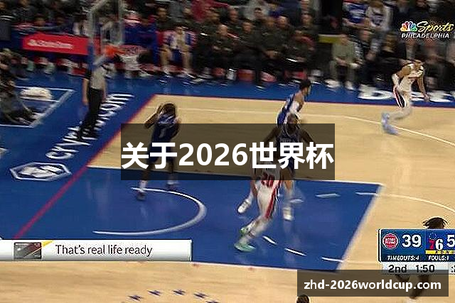 关于2026世界杯